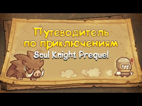 Путеводитель по приключениям Soul Knight Prequel на русском языке / SKP Adventure Guide