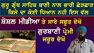 ਗੁਰੂ ਗ੍ਰੰਥ ਸਾਹਿਬ ਬਾਣੀ ਨਾਲ ਭਾਰੀ ਛੇੜਛਾੜ, ਕਿਸੇ ਦਾ ਕੋਈ ਧਿਆਨ ਨਹੀ ਇਸ ਵੱਲ By Sukhvinder Singh