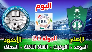 الاهلي والاخدود💥موعد مباراة الاهلي والاخدود اليوم في الدوري السعودي والمعلق الجولة 20