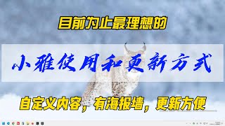 目前为止最理想的小雅使用和更新方式~可自定义内容，有海报墙，更新方便~