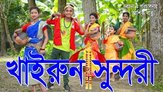 খায়রুন সুন্দরী দিহানের নাটক | Khairun Sundari Dihaner Natok | বাংলা নাটক অনুধাবন শর্টফিল্ম Ma Jolsha