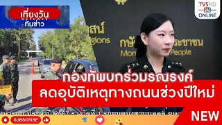 กองทัพบกร่วมรณรงค์ลดอุบัติเหตุทางถนนช่วงปีใหม่