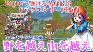 【野を越え山を越え】ドラクエ9フィールド曲　ドラクエ10BGMはオーケストラで聴ける！バージョン6で実装