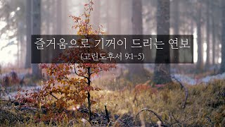 2024년 11월 27일 성은교회 새벽기도 (형통한삶 11월호 QT) 고후9:1-5