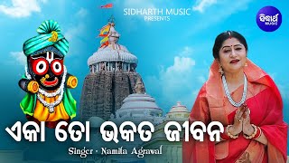 Eka To Bhakata Jibana - Popular Jagannatha Bhajan | Namita Agrawal | ଏକା ତୋ ଭକତ ଜୀବନ |Sidharth Music