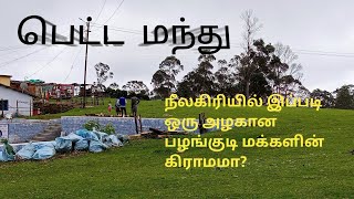 #நீலகிரியில் உள்ள #பழங்குடி மக்களின் கிராமம்/#tribal village in the nilgiris