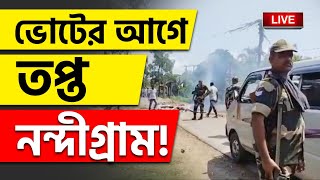 BREAKING | ভোটের আগে অশান্ত নন্দীগ্রাম | NANDIGRAM CLASH | LOK SABHA ELECTION 2024 | BANGLA NEWS