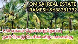 667) 1.50  ஏக்கர் தென்னந்தோப்பு தார் ரோடு பேசில் விற்பனைக்கு