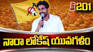 🔴LIVE: Nara Lokesh Gopalapuram LIVE | Lokesh Yuvagalam Padayatra Day 201 LIVE | Chandrababu | ABN