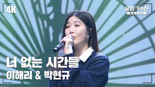 [유명직캠] 이해리 – 너 없는 시간들♪ 무대 직캠 영상 (4K) 〈유명가수전 배틀어게인(famous singers2) 1회〉