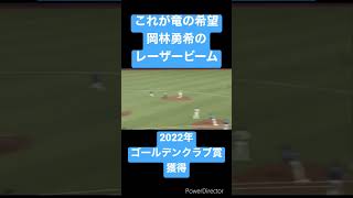 岡林勇希のレーザービーム　【ゴールデンクラブ賞獲得】 #プロ野球 #中日ドラゴンズ