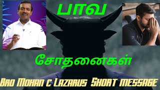 பாவ சோதனைகள் | Bro Mohan C Lazarus Short message \u0026 Prayer | Family Message | Jesus Redeems