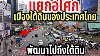 เมืองใต้ดินแยกอโศกบางคนยังไม่รู้ว่าแยกนี้มีเมืองใต้ดินด้วย