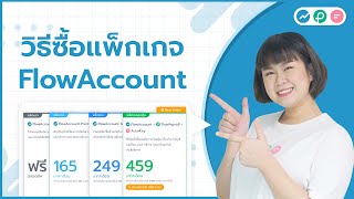 ซื้อ Package ใน  FlowAccount | สำหรับผู้เริ่มต้น