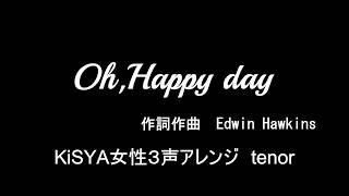 #天使にラブソングを　#ゴスペル　#歌ってみよう　Oh happy day tenor