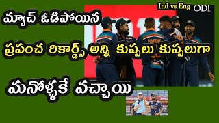 India vs England 2nd ODI Match ఈ మ్యాచ్ లో ఇండియా ఓడినా రికార్డ్స్ కుప్పలు కుప్పలు వచ్చాయి