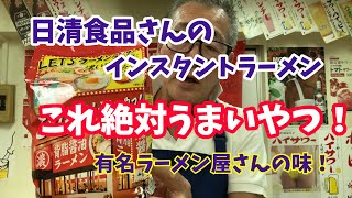 日清食品の「これ絶対にうまいやつ！」有り得ないうまさ！