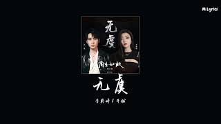 李紫婷/井胧 【无虞】 (《周生如故》影视剧概念曲)『每一瞥都是想你 哪怕从此陌路相依』