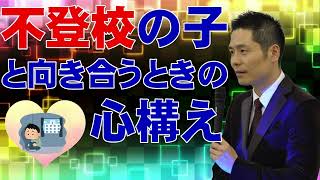 不登校の子と向き合う時の心構え（長谷川博之氏教え方セミナー講座より）