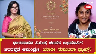 Sumalatha Ambareesh : ಧಾರವಾಡದ ವಿಶೇಷಚೇತನ ಅಭಿಮಾನಿಗೆ ಆರತಕ್ಷತೆ ಆಮಂತ್ರಣ! ಯಾರೀ ಸುಮಲತಾ ಫ್ಯಾನ್?