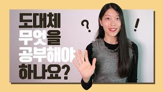 💌 열정은 있는데요, 도대체 무엇을 공부해야하나요?｜이상커플 자기계발 📚