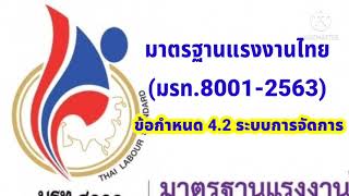 ep.04 ข้อกำหนดมาตรฐานแรงงานไทย มรท.8001-2563 ข้อกำหนดทึ 4.2 ระบบการจัดการ