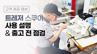 트레저 스쿠이 사용 설명\u0026출고전 점검