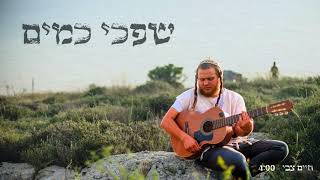 שפכי כמים - חיים צבי