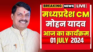 Madhya Pradesh CM Mohan Yadav के आज के कार्यक्रम | देखिए पूरा Schedule | 01 July 2024