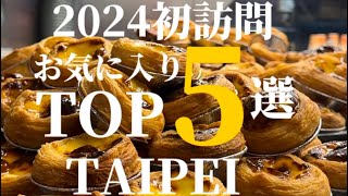 2024年に初訪問したお店のTOP5🌟まだまだ行ったことないお店がたくさん🤤