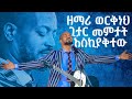 ዘማሪ ወርቅነህ ጊታር መምታት እስቂያቅተው አስደናቂ አምልኮ Amazing Worship With Pastor Singer Workneh Alaro@Holy Spirit