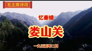 毛主席诗词——忆秦娥•娄山关