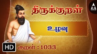 Thirukkural 1033 | உழவு - உழுதுண்டு | Athikaram 104