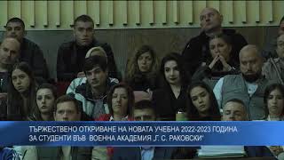 Тържествено откриване на учебната година за студенти във  Военна академия „Г. С. Раковски“