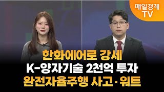 [조범수의 주도주 투자] 한화에어로 강세·K-양자기술 2천억 투자·완전자율주행 사고·워트 / 매일경제TV