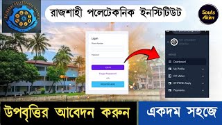 উপবৃত্তির ফরম পূরণ ২০২৪ | কিভাবে প্রবৃত্তির ফরম পূরণ করব | ডিপ্লোমা ইন ইঞ্জিনিয়ারিং