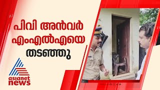 മലപ്പുറം എസ്പിയുടെ വീട്ടിലെത്തിയ പിവി അൻവർ എംഎൽഎയെ തടഞ്ഞു | P. V. Anvar MLA