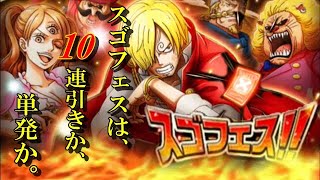 【トレクル】スゴフェス！新フェス限サンジ登場！ガチャ10連！と1回単発引き！みんなはどっち派…⁉︎