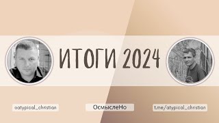 Итоги 2024 года вместе с ОсмыслеНо. МСЦ ЕХБ.