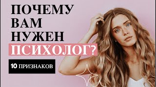 КАК ПОНЯТЬ ЧТО НУЖЕН ПСИХОЛОГ I ЧЕК ЛИСТ I 10 ПРИЗНАКОВ