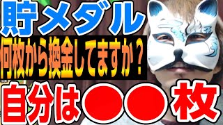 貯メダルは何枚から換金してますか？貯めすぎるは良くないです　スロプロ狐切り抜き