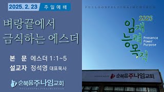 2025. 02.23 순복음 주나임교회 / 주일예배 [벼랑끝에서 금식하는 에스더 _ 에스더 1장1절~5절]