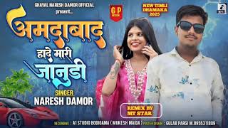 singer naresh damor अमदाबाद हादे मारी जानुडि New 2025 song vinod damor bhart lal damor 2025