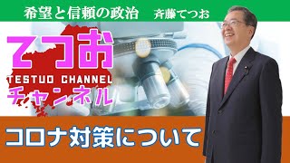 【斉藤てつおが語る】公明党のコロナ対策・初期対応について