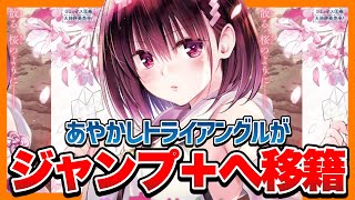 【本音】「あやかしトライアングル」が移籍する件...なぜ今なのか!?【週刊少年ジャンプ/ジャンププラス】