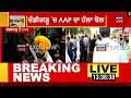 chandigarh aap protest live ਚੰਡੀਗੜ੍ਹ ਚ aap ਦਾ ਵੱਡਾ ਪ੍ਰਦਰਸ਼ਨ news18 punjab