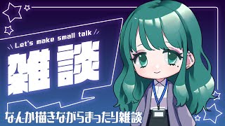 【雑談/SmallTalk/超美麗3D】なんか描きながらお喋りする【久遠あおい /Vtuber】