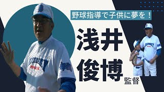 【都城】野球指導で子どもに夢を！　浅井俊博監督