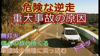 迷惑運転者たちNo.216突然現れる逆走車・・【トレーラー】【車載カメラ】