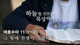 하늘 뜻 묵상하기, 여호수아 11:1~23  (2021년 2월 12일 금요일)